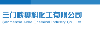 狠狠女人逼三门峡奥科化工有限公司